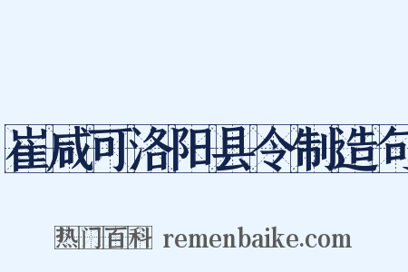 崔咸可洛阳县令制造句是什么意思的图片